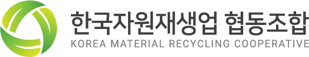 한국자원재생업협동조합